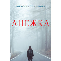 Анежка