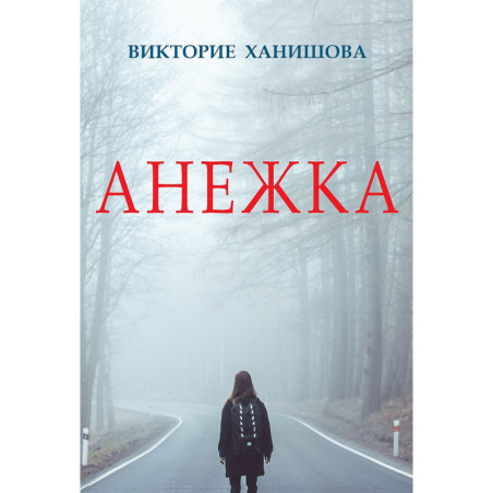 Анежка