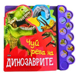 Музикална книжка: Чуй рева на динозаврите!