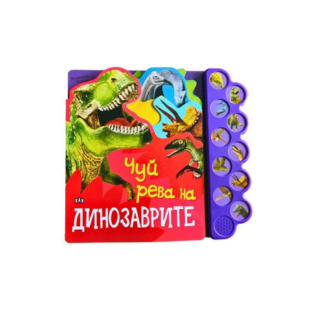 Музикална книжка: Чуй рева на динозаврите!