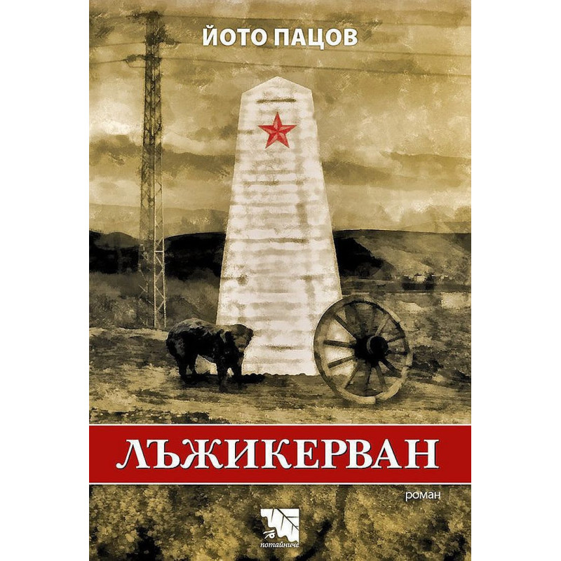 Лъжикерван