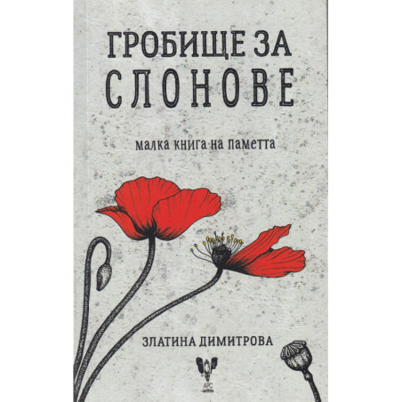 Гробище за слонове - малка книга на паметта