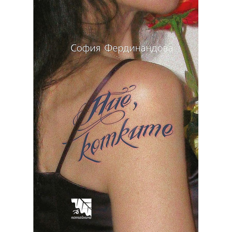 Ние котките. Стихотворения