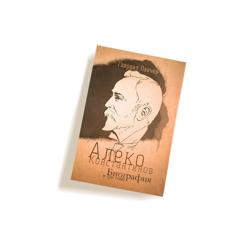 Алеко Константинов. Биография в три тома (Футляр)