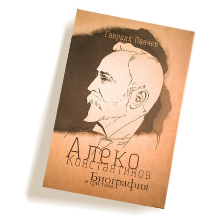 Алеко Константинов. Биография в три тома (Футляр)