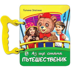 Книжка с дръжка: Аз ще стана пътешественик
