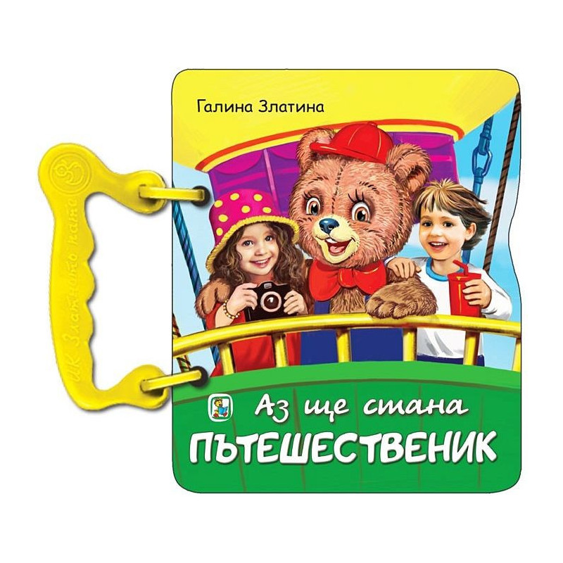 Книжка с дръжка: Аз ще стана пътешественик