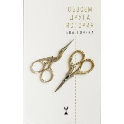 Съвсем друга история