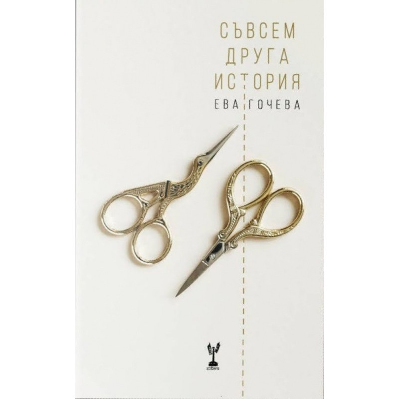 Съвсем друга история