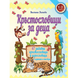 Кръстословици за деца: 67 забавни кръстословици и игрословици с картинки и отговори (8-10 години)