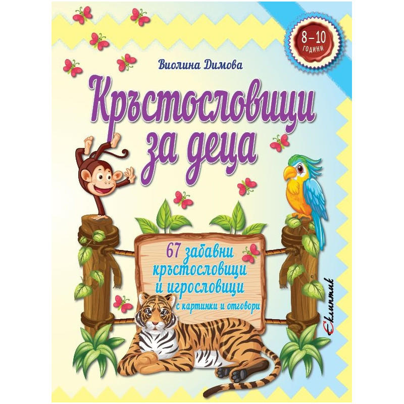 Кръстословици за деца: 67 забавни кръстословици и игрословици с картинки и отговори (8-10 години)