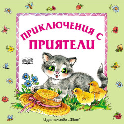 Приключения с приятели (преработено издание)