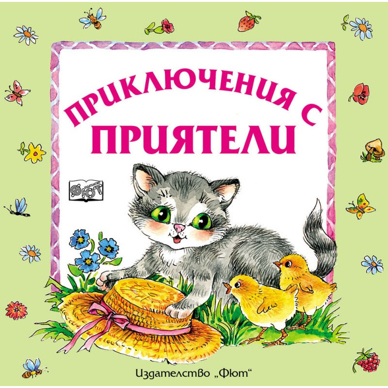 Приключения с приятели (преработено издание)