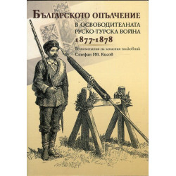 Българското опълчение в Освободителната Руско-турска война 1877-1878