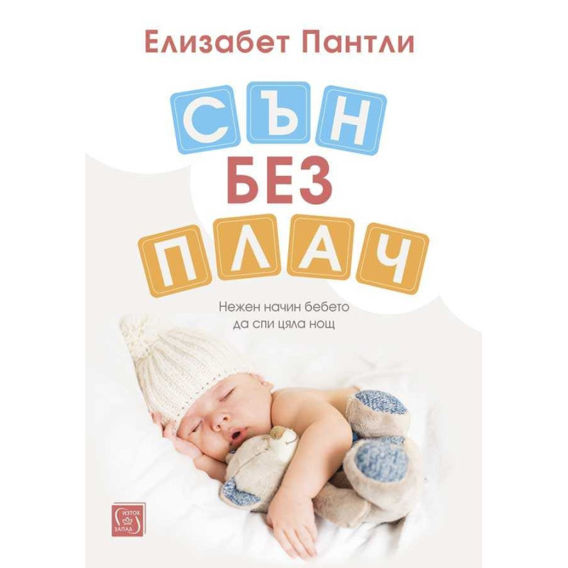 Сън без плач. Нежен начин бебето да спи цяла нощ