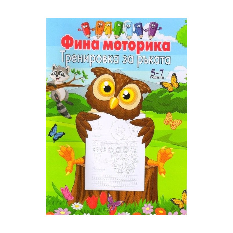 Фина моторика. Тренировка за ръката (5-7 години)