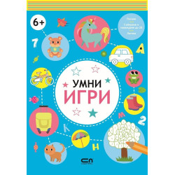 Умни игри 6+