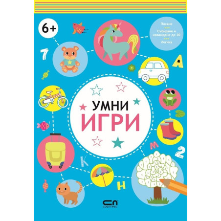 Умни игри 6+