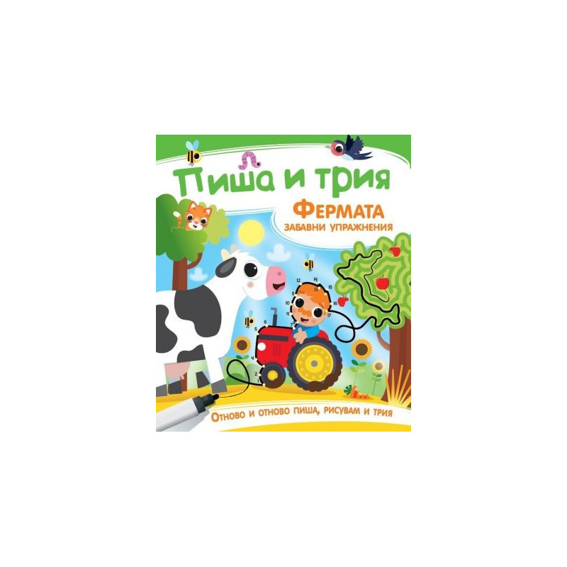 Пиша и трия: Фермата - Забавни упражнения