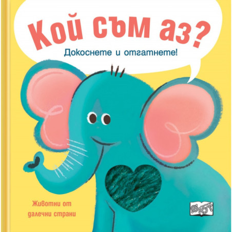 Кой съм аз? Животни от далечни страни - слонче (Докоснете и отгатнете!)