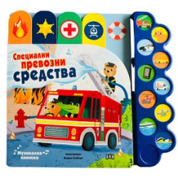 Музикална книжка: Специални превозни средства
