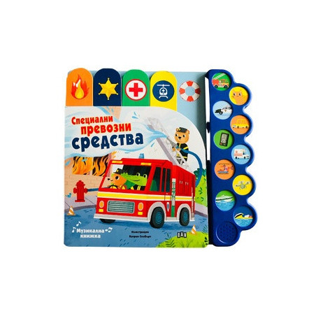 Музикална книжка: Специални превозни средства