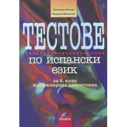Тестове по испански език за 8. клас