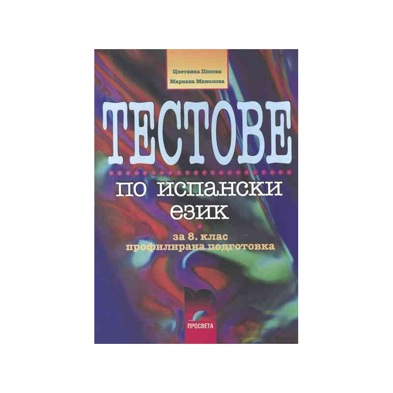 Тестове по испански език за 8. клас