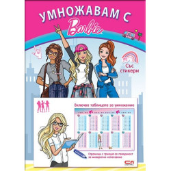 Умножавам с Барби