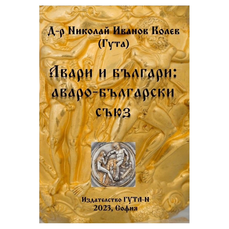 Авари и българи: аваро-български съюз