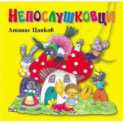 Непослушковци (преработено издание)