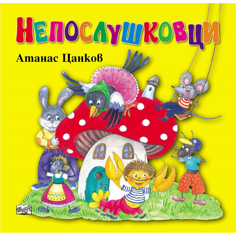 Непослушковци (преработено издание)