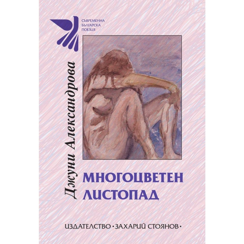 Многоцветен листопад. Поезия