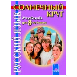 Солнечный круг: Учебник по руски език за 8. клас