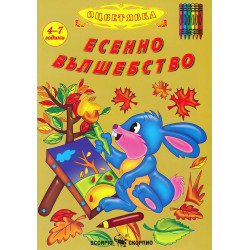 Есенно вълшебство