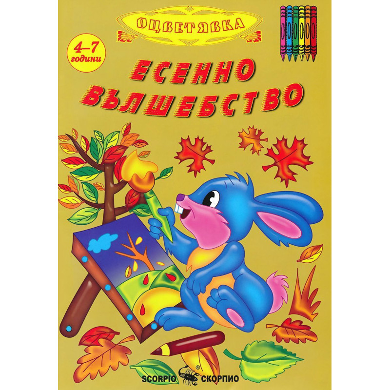 Есенно вълшебство