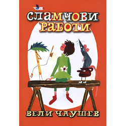 Сламчови работи