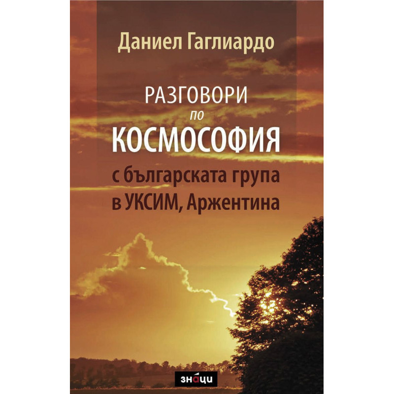 Разговори по космософия с българската група в Уксим, Аржентина