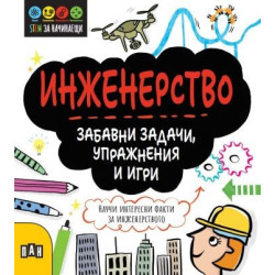 STEM Инженерство: Забавни задачи, упражнения и игри