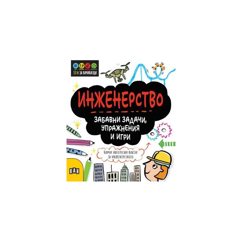 STEM Инженерство: Забавни задачи, упражнения и игри