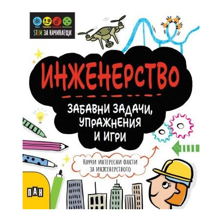 STEM Инженерство: Забавни задачи, упражнения и игри