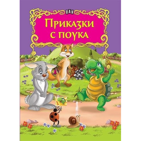 Приказки с поука
