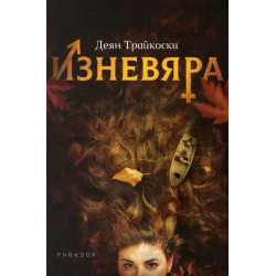 Изневяра