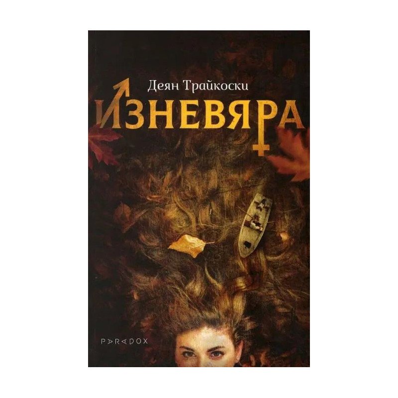 Изневяра