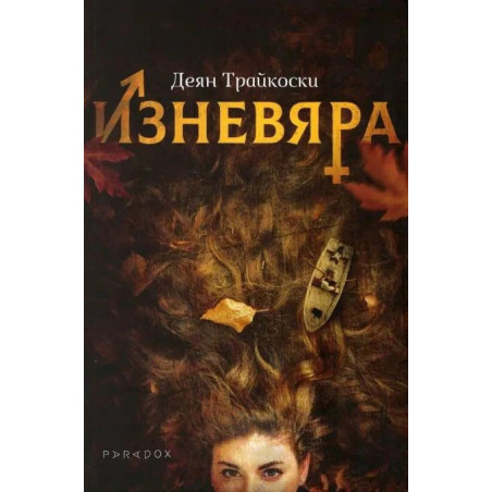 Изневяра