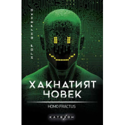Хакнатият човек. Homo fractus