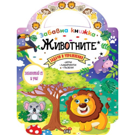 Забавна книжка с животните