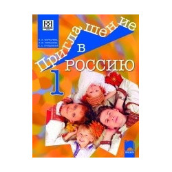 Приглашение в Россию 1: Учебник по руски език за 8. клас