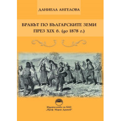 Бракът по българските земи през XIX в. (до 1878 г.)