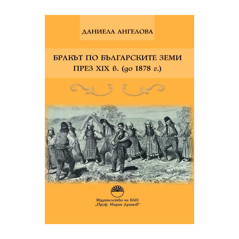 Бракът по българските земи през XIX в. (до 1878 г.)